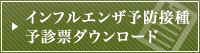 インフルエンザ問診票