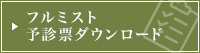 フルミスト予診票ダウンロード