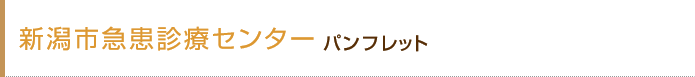 パンフレットのご案内