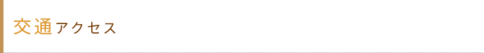 交通アクセス