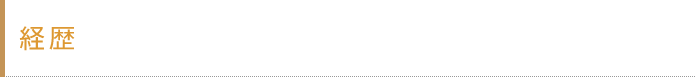 経歴