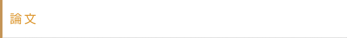 論文