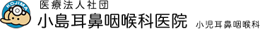 医療法人社団 小島耳鼻咽喉科医院小児耳鼻咽喉科