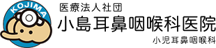 小島耳鼻咽喉科医院