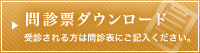 問診票ダウンロード