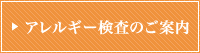 アレルギー検査のご案内