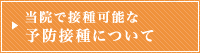 当院で接種可能な予防接種について