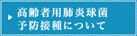 高齢者用肺炎球菌予防接種について