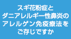 アレルゲン免疫療法