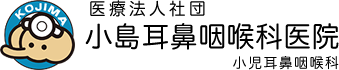 医療法人社団 小島耳鼻咽喉科医院小児耳鼻咽喉科