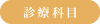 診療科目