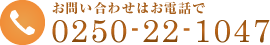 お問い合わせはお電話で0250-22-1047