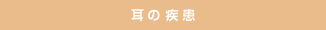 耳の疾患