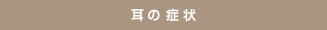 耳の症状