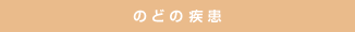 のどの疾患