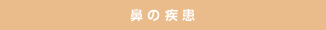 鼻の疾患
