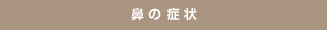 鼻の症状