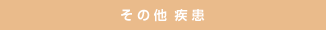 その他の疾患