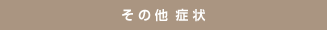 その他の症状