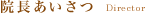 院長あいさつ