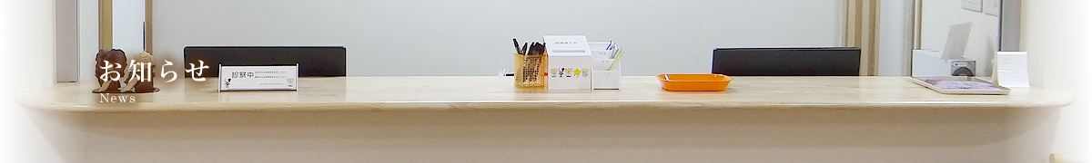 お知らせ