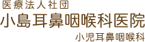 医療法人社団 小島耳鼻咽喉科医院小児耳鼻咽喉科