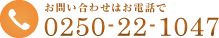 お問い合わせはお電話で0250-22-1047